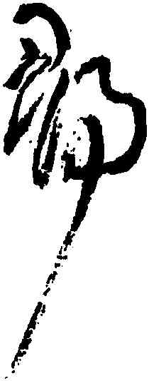 尋,王鐸,書法字典
